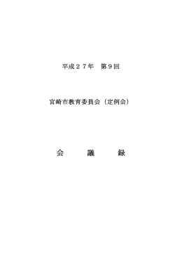 会議録(PDF 197KB)