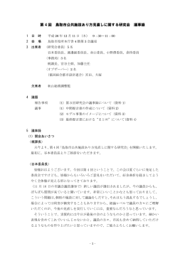 第 4 回 鳥取市公共施設あり方見直しに関する研究会 議事録