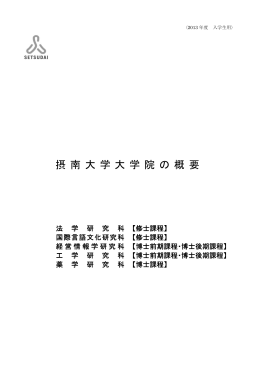 大学院の概要 {664KB}