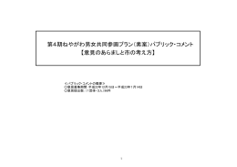 第4期ねやがわ男女共同参画プラン（素案）パブリック・コメント