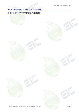 3 章 ネットワーク管理の共通機能 - 電子情報通信学会知識ベース