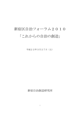 新宿区自治フォーラム2010 「これからの自治の創造」