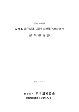 XML適用関連に関する標準化調査研究