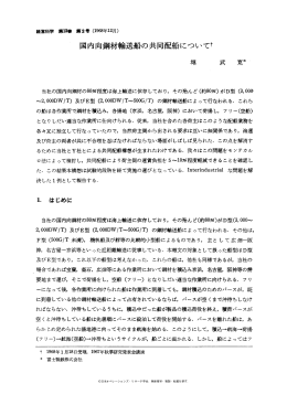 国内向鋼材輸送船の共同配船について - 日本オペレーションズ・リサーチ