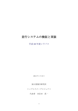 並行システムの検証と実装