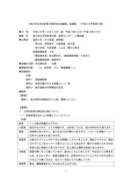 1 「旭川市江丹別若者の郷活性化協議会」会議録 （平成26年度第2回
