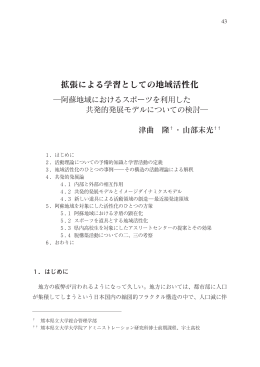 拡張による学習としての地域活性化