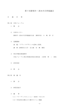第7回静岡市・清水市合併協議会