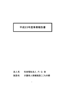 平成23年度事業報告書