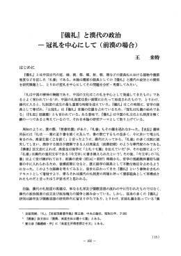 『儀礼』 と漢代の政治 -冠礼を中心に して く前漢の場合)