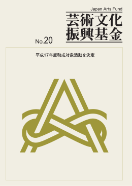芸術文化 振興基金 - 独立行政法人 日本芸術文化振興会