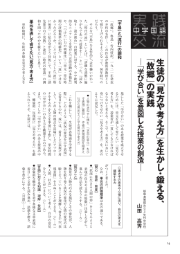 「見方や考え方」を生かし･鍛える、「故郷」の実践 「学び合い」