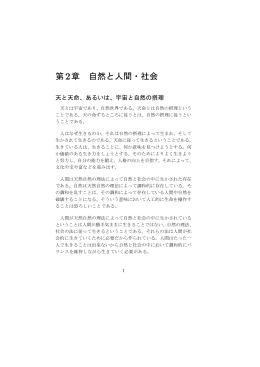 第 章 自然と人間・社会