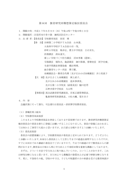 第 8 回 教育研究所構想策定検討委員会