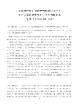 自殺対策専門部会企画シンポジウム記録データ