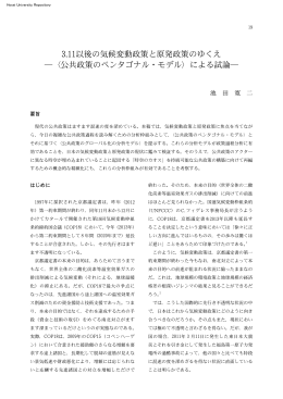 3.11以後の気候変動政策と原発政策のゆくえ ―〈公共政策の