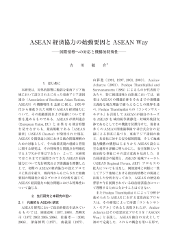 ASEAN 経済協力の始動要因と ASEAN Way