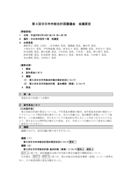 第3回廿日市市総合計画審議会 会議要旨