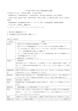 1 平成 26 年度第 1 回流山市環境審議会会議録 平成 26 年 5 月 12 日