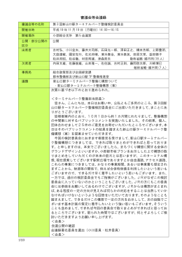 第3回検討委員会会議録 (PDF形式：251KB)