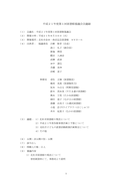 平成21年度第1回図書館協議会会議録