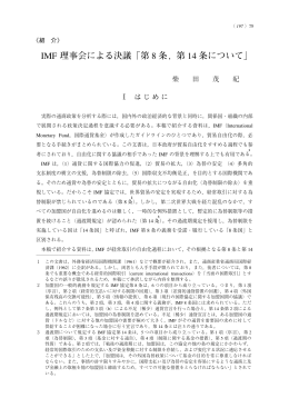 IMF 理事会による決議「第 8 条，第 14 条について」 - Doors