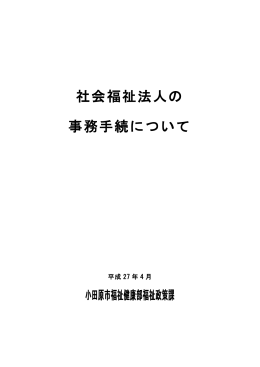 社会福祉法人の事務手続について（平成27年4月更新）