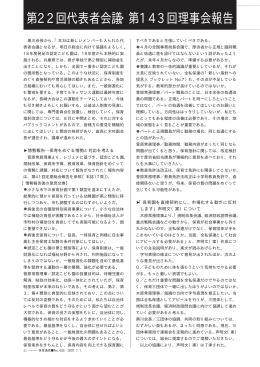 第22回代表者会議・第143回理事会報告