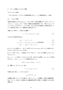 2 バナッハ空間とヒルベルト空間 K を R または C, X は K 上の線形空間