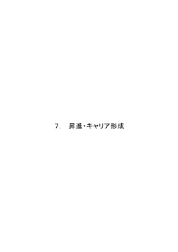 7. 昇進・キャリア形成(PDF 554KB／8ページ)