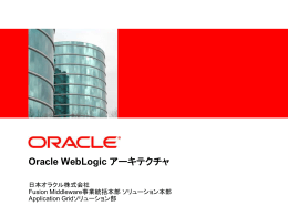 WebLogic Serverアーキテクチャ