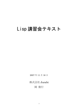 Lisp 講習会テキスト