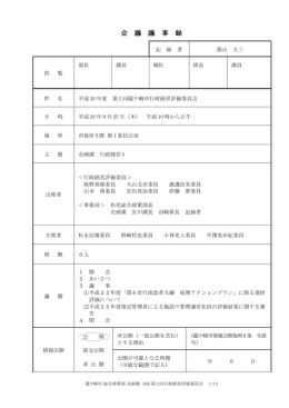 第2回委員会会議録[PDF：235KB]