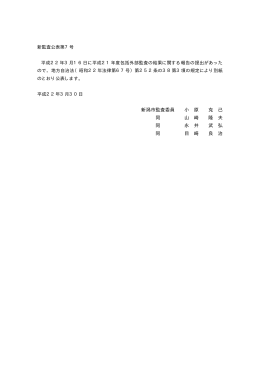 新潟市監査委員 小 原 克 己 同 山 崎 隆 夫 同 永 井 武 弘 同 目 崎 良 治