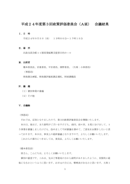 平成24年度第3回政策評価委員会（A班） 会議結果