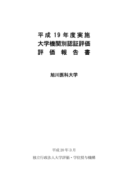 評価報告書 - 旭川医科大学