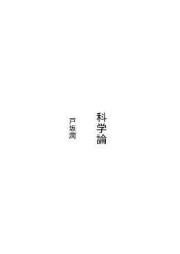 科学論
