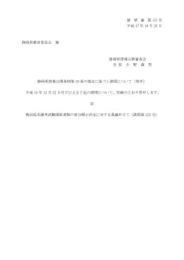 静 情 審 第 52 号 平成 17 年 10 月 25 日 静岡県教育委員会 様 静岡県