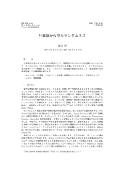 計算論から見たランダムネス