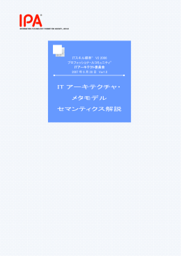ITアーキテクチャメタモデル・セマンティクス解説書