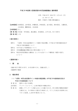 平成24年度第3回審議会議事概要（PDF：337KB）