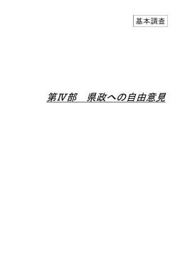第Ⅳ部 県政への自由意見