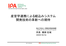 産官学連携による組込みシステム 開発技術の革新への期待