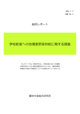 学校給食への地場産野菜供給に関する調査