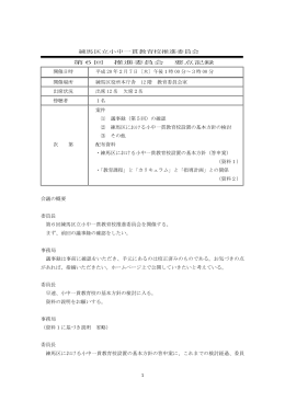 1 練馬区立小中一貫教育校推進委員会 第6回 推進委員会 要点記録
