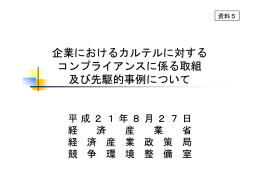 企業におけるカルテルに対する コンプライアンスに係る取組