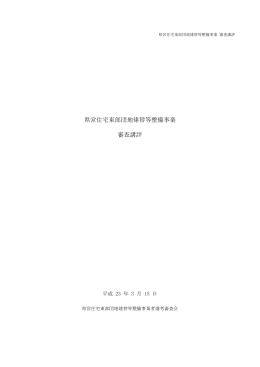 県営住宅東部団地建替等整備事業 審査講評