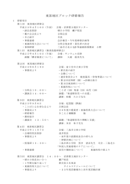 東部地区ブロック研修報告 - 静岡県言語・聴覚・発達障害教育研究会 (静