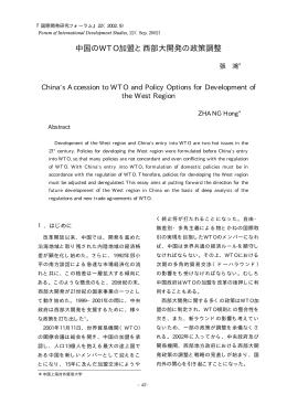 中国のWTO加盟と西部大開発の政策調整