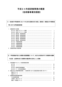 平成24年度研修事業の概要 （各研修事業別個表）